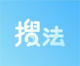 搜法