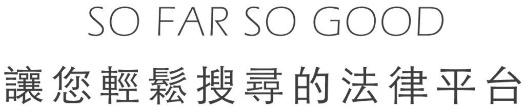 SO FAR SO GOOD 讓你輕鬆搜尋的法律平台