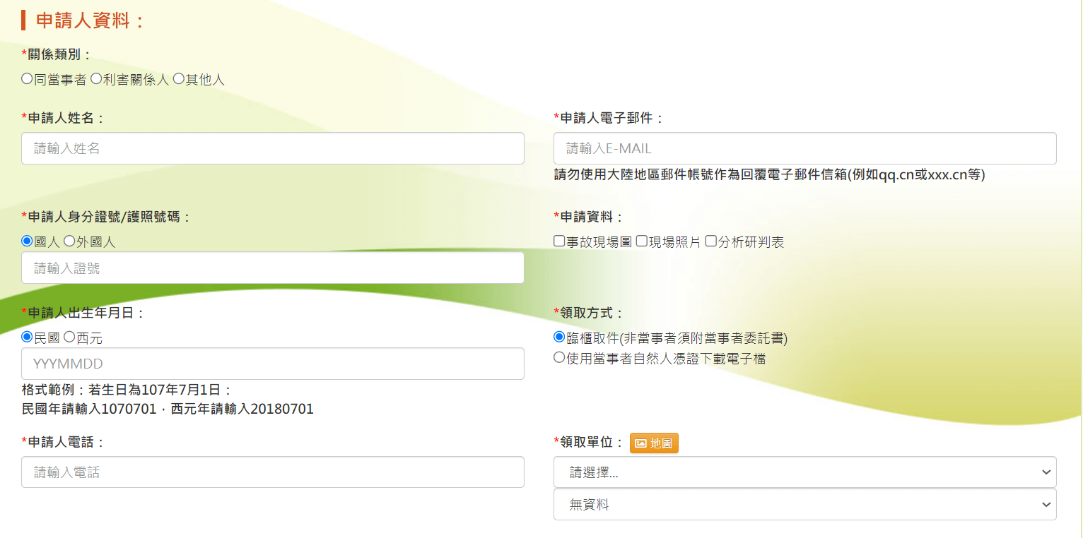 step2:填寫申請人資料以及欲申請資料(建議全部勾選)(參考資料:內政部警政署)