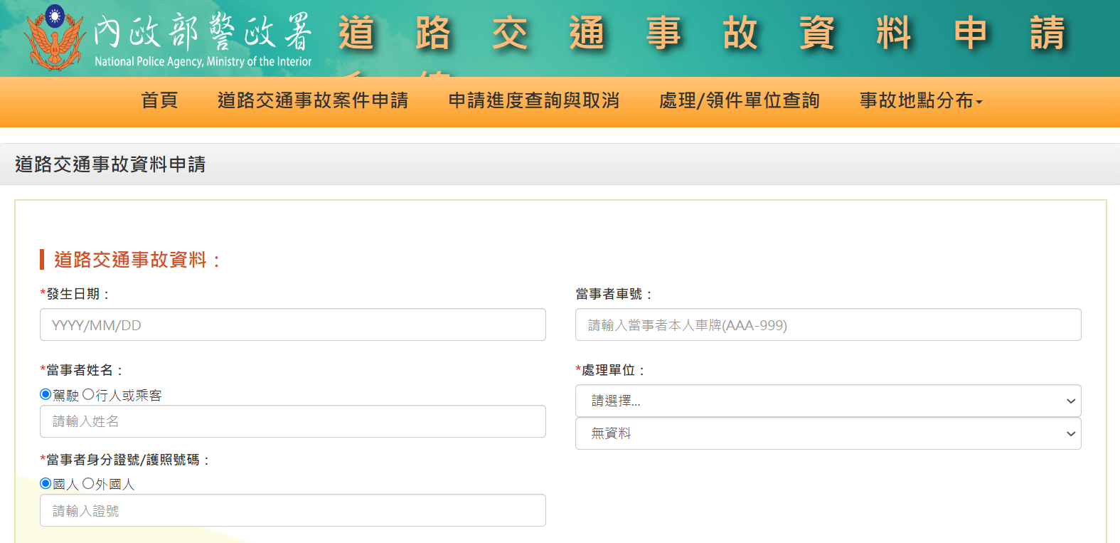 step1:依照當事人登記聯單填寫資料(參考資料:內政部警政署)