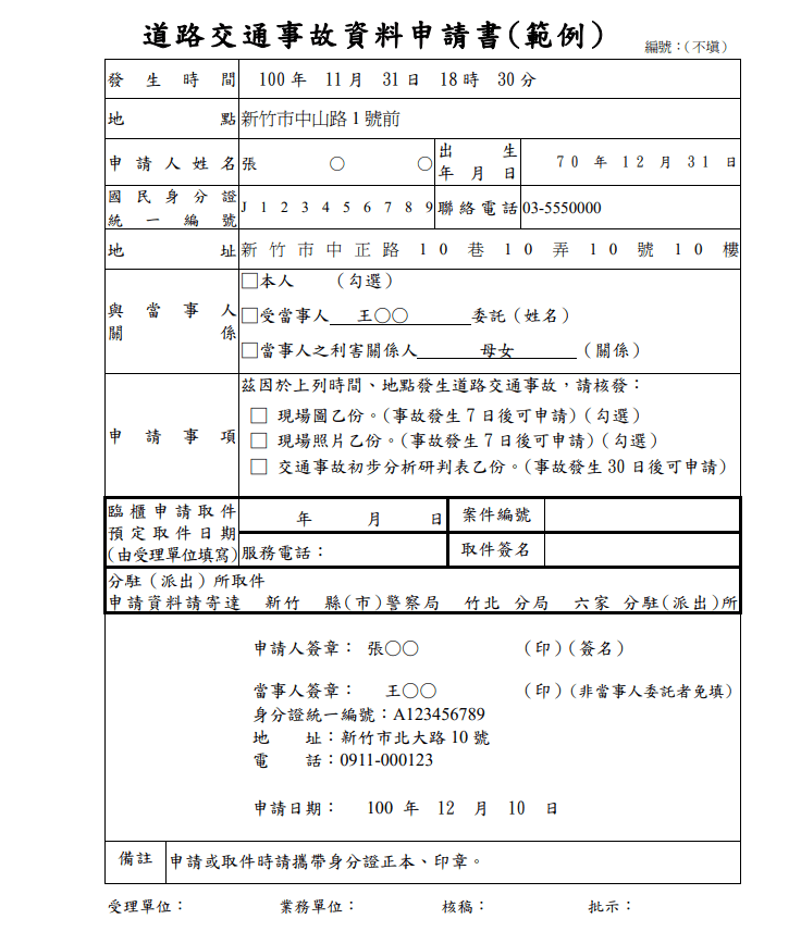 道路交通資料申請書填寫範例(參考資料:新竹市政府警察局)