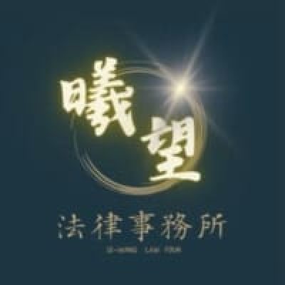 曦望法律事務所