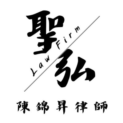 陳錦昇律師-事務所logo